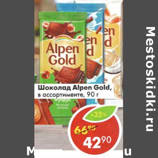 Акция - Шоколад Alpen Gold