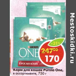 Акция - Корм для кошек Purina One