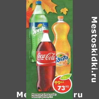 Акция - Напиток Coca-Cola/Fanta/Sprite