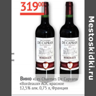 Акция - Вино Les Charmes de Capran Bordeaux AOC12,5%