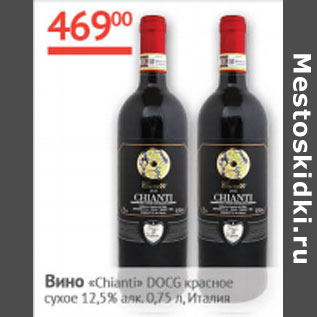 Акция - Вино Chianti DOCG 12,5%