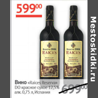Акция - Вино Raices Reserva DO 12,5%