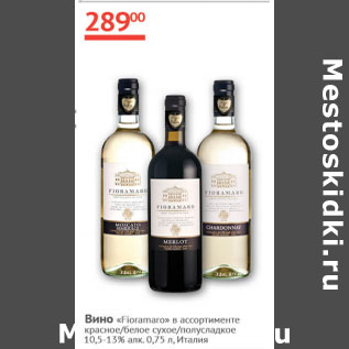 Акция - Вино Fioromaro 10,5-13%