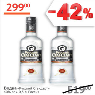 Акция - Водка Русский Стандарт 40%