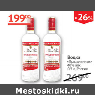 Акция - Водка Праздничная 40%