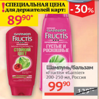 Акция - Шампунь /Бальзам Fructis Garnier