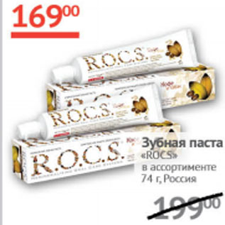 Акция - Зубная паста Rocs