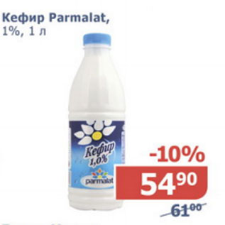 Акция - Кефир Parmalat 1%