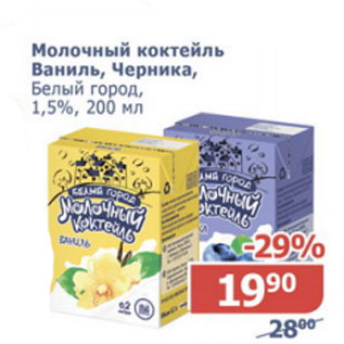 Акция - Молочный коктейль Ваниль, Черника Белый город 1,5%