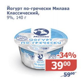 Акция - Йогурт по-гречески Милава Классический 9%