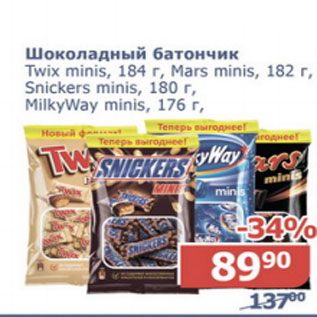 Акция - Шоколадный батончик Twix mini 184г, Mars mini 182г, Snickers mini 180г, Milkyway mini 176г