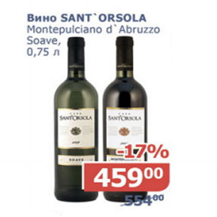 Акция - Вино sant`orsola Montepulciano d`Abruzzo Soane
