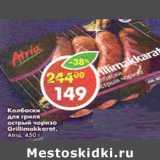 Магазин:Пятёрочка,Скидка:Колбаски для гриля острый чоризо Grillmokkarat Alria 