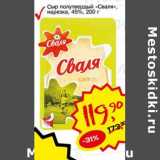 Авоська Акции - Сыр полутвердый "Сваля" нарезка, 45%