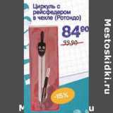 Магазин:Авоська,Скидка:Циркуль с рейсфедером в чехле (Ротондо)