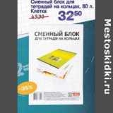 Магазин:Авоська,Скидка:Сменный блок для тетрадей на кольцах, 80 л 