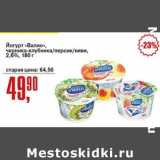 Магазин:Авоська,Скидка:Йогурт «Валио», черника-клубника/персик/киви, 2,6%