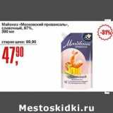 Авоська Акции - Майонез "Московский провансаль", сливочный 67%