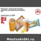 Магазин:Авоська,Скидка:Мороженое «Лакомство Колибри», стаканчик, ванильный/шоколадный 