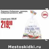 Магазин:Авоська,Скидка:Пельмени «Сибирские», премиум, Сибирский деликатес 