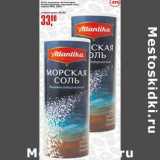 Авоська Акции - Соль морская "Атлантика" йодированная, высший сорт, помол №0