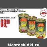 Магазин:Авоська,Скидка:Оливки «Маэстро Де Олива», с миндалем /с семгой/с беконом 