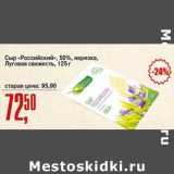 Авоська Акции - Сыр "Российский", 50% нарезка Луговая свежесть