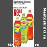 Магазин:Авоська,Скидка:Холодный чай  «Липтон» лимон/персик/зеленый/лайм-мята 