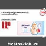 Магазин:Авоська,Скидка:Салфетки влажные «Johnson`s Baby» 