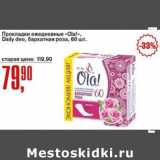Магазин:Авоська,Скидка:Прокладки ежедневные «Ola!» Daily deo, бархатная роза 