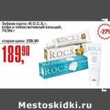 Магазин:Авоська,Скидка:Зубная паста «R.O.C.S.» кофе и табак/активный кальций 