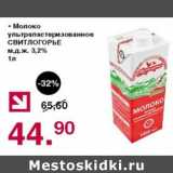 Магазин:Оливье,Скидка:Молоко у/пастеризованное Свитлогорье 3,2%