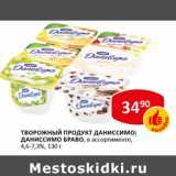 Магазин:Верный,Скидка:Творожный продукт Даниссимо; Даниссимо Браво 4,6-7,3%