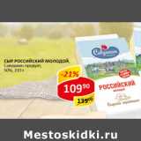 Сыр Российский Молодой Савушкин продукт 50%