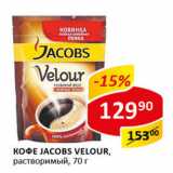 Кофе Jacobs Velour раствор.