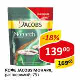 Кофе Jacobs Монарх раствор.