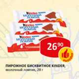 Пирожное Бисквитное Kinder