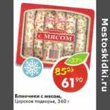 Магазин:Пятёрочка,Скидка:Блинчики с мясом, Царское подворье 