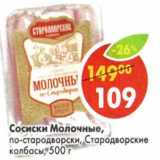 Магазин:Пятёрочка,Скидка:Сосиски Молочные, по-стародворски, Стародворские  колбасы 