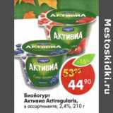 Магазин:Пятёрочка,Скидка:Биойогурт Активиа Actiregularis, 2,4%