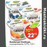 Магазин:Пятёрочка,Скидка:Биойогурт Слобода, 2,9%