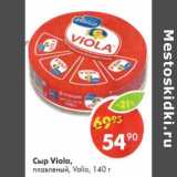 Магазин:Пятёрочка,Скидка:Сыр Viola, плавленый Valio 
