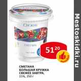 Сметана Свежее завтра 15% Большая кружка 