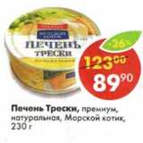 Магазин:Пятёрочка,Скидка:Печень Трески, премиум, натуральная, Морской котик