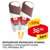 Магазин:Верный,Скидка:Мороженое Филевское Эскимо 12% Айсберри