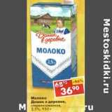 Магазин:Пятёрочка,Скидка:Молоко Домик в деревне, стерилизованное, 2,5%