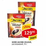 Кофе Jacobs Velour раствор.