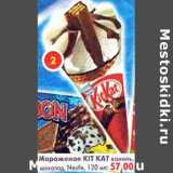 Магазин:Пятёрочка,Скидка:Мороженое Kit Kat ваниль, шоколад, Nestle 