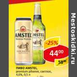 Магазин:Верный,Скидка:Пиво Amstel 4.6%