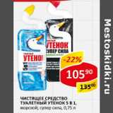 Магазин:Верный,Скидка:Чистящее средство Туалетный Утеное 5в1 